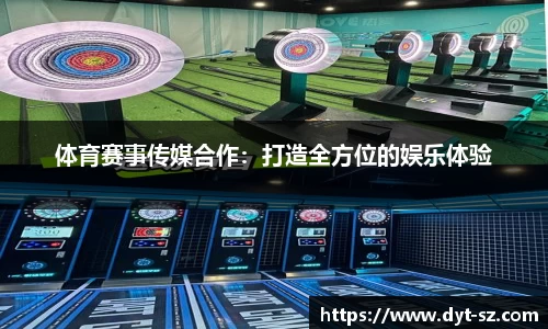 体育赛事传媒合作：打造全方位的娱乐体验