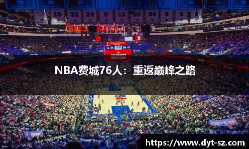 NBA费城76人：重返巅峰之路