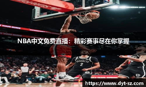 NBA中文免费直播：精彩赛事尽在你掌握