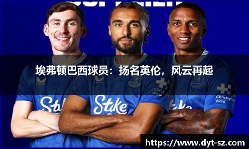 埃弗顿巴西球员：扬名英伦，风云再起