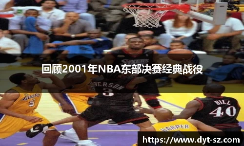 回顾2001年NBA东部决赛经典战役