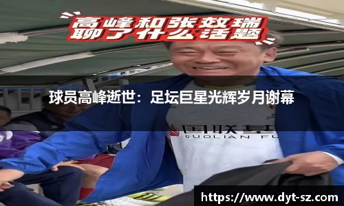 球员高峰逝世：足坛巨星光辉岁月谢幕